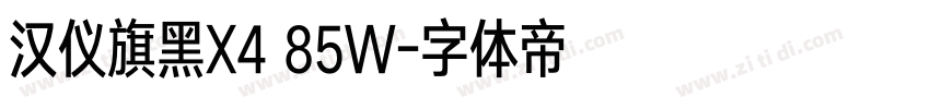 汉仪旗黑X4 85W字体转换